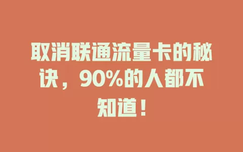 取消联通流量卡的秘诀，90%的人都不知道！