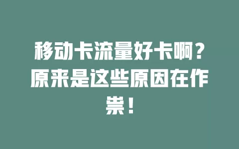 移动卡流量好卡啊？原来是这些原因在作祟！