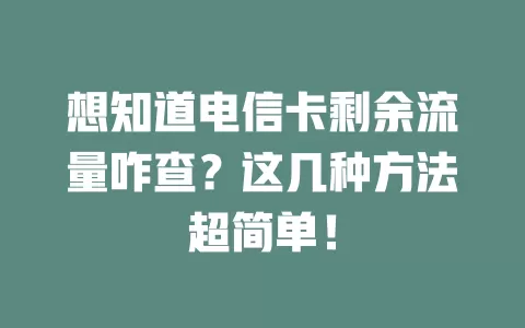 想知道电信卡剩余流量咋查？这几种方法超简单！