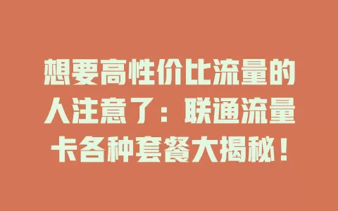 想要高性价比流量的人注意了：联通流量卡各种套餐大揭秘！