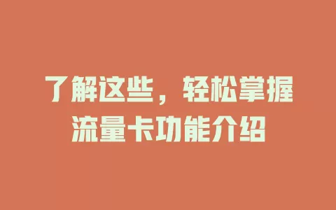 了解这些，轻松掌握流量卡功能介绍