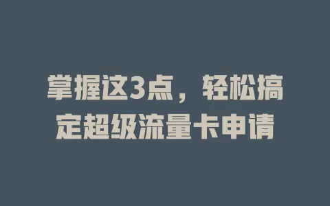 掌握这3点，轻松搞定超级流量卡申请