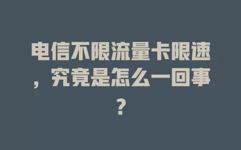 电信不限流量卡限速，究竟是怎么一回事？