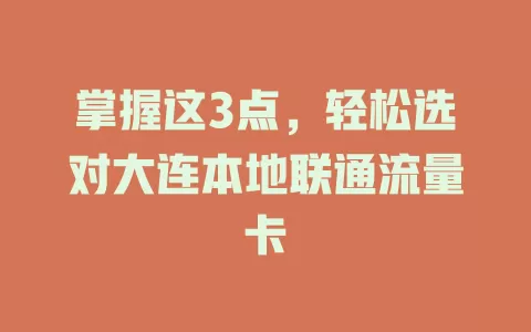 掌握这3点，轻松选对大连本地联通流量卡