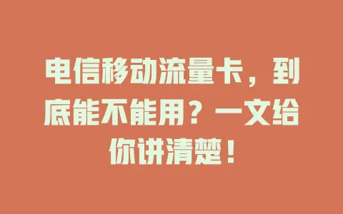 电信移动流量卡，到底能不能用？一文给你讲清楚！