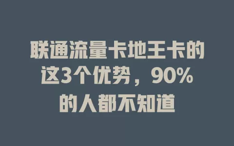 联通流量卡地王卡的这3个优势，90%的人都不知道