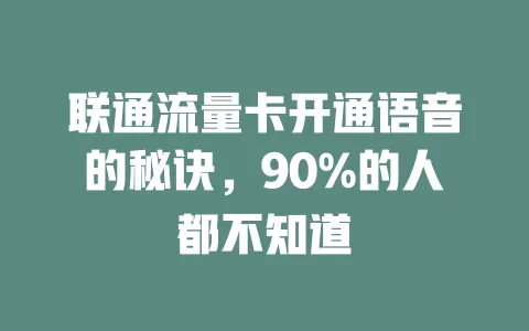 联通流量卡开通语音的秘诀，90%的人都不知道