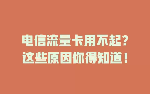 电信流量卡用不起？这些原因你得知道！