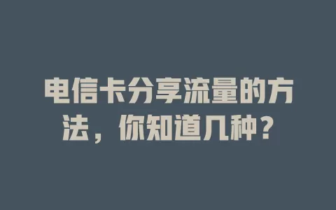 电信卡分享流量的方法，你知道几种？