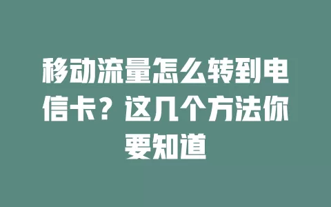 移动流量怎么转到电信卡？这几个方法你要知道