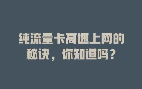 纯流量卡高速上网的秘诀，你知道吗？