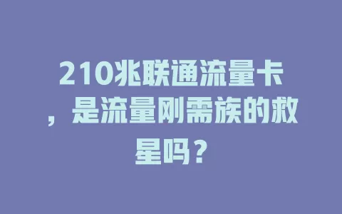 210兆联通流量卡，是流量刚需族的救星吗？