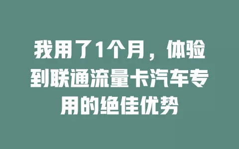 我用了1个月，体验到联通流量卡汽车专用的绝佳优势