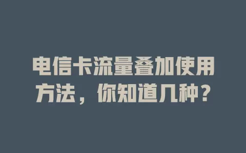 电信卡流量叠加使用方法，你知道几种？