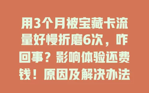 用3个月被宝藏卡流量好慢折磨6次，咋回事？影响体验还费钱！原因及解决办法来了