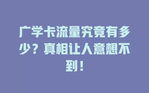 广学卡流量究竟有多少？真相让人意想不到！