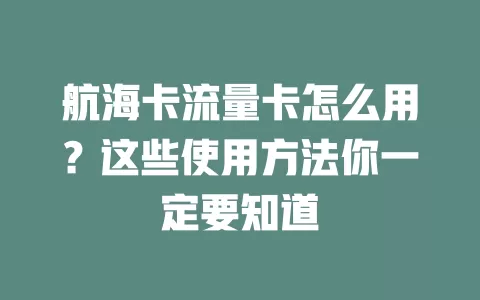 航海卡流量卡怎么用？这些使用方法你一定要知道