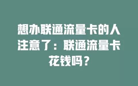 想办联通流量卡的人注意了：联通流量卡花钱吗？