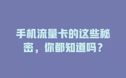 手机流量卡的这些秘密，你都知道吗？
