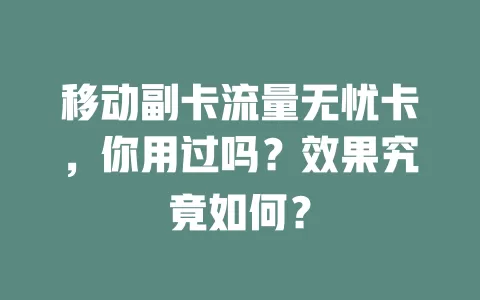 移动副卡流量无忧卡，你用过吗？效果究竟如何？