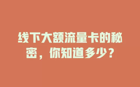 线下大额流量卡的秘密，你知道多少？
