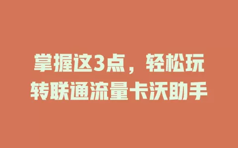 掌握这3点，轻松玩转联通流量卡沃助手