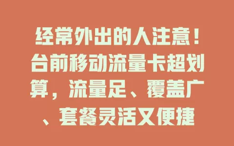 经常外出的人注意！台前移动流量卡超划算，流量足、覆盖广、套餐灵活又便捷