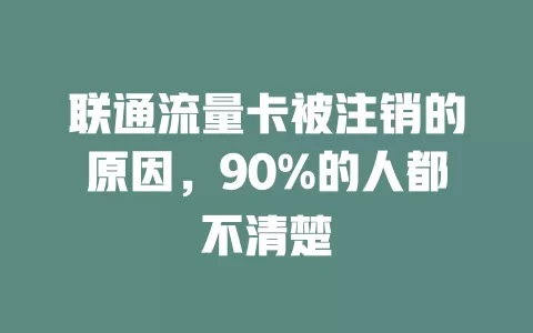 联通流量卡被注销的原因，90%的人都不清楚