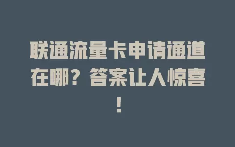 联通流量卡申请通道在哪？答案让人惊喜！