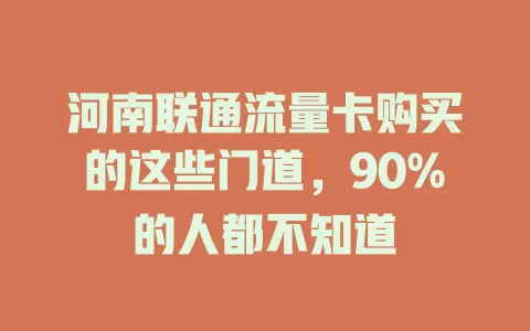 河南联通流量卡购买的这些门道，90%的人都不知道