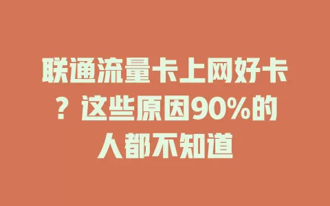 联通流量卡上网好卡？这些原因90%的人都不知道