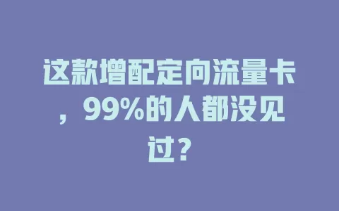 这款增配定向流量卡，99%的人都没见过？