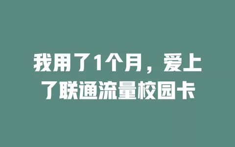 我用了1个月，爱上了联通流量校园卡