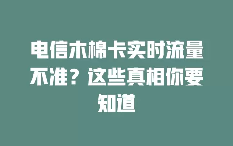 电信木棉卡实时流量不准？这些真相你要知道