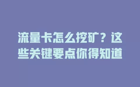 流量卡怎么挖矿？这些关键要点你得知道