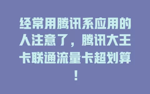经常用腾讯系应用的人注意了，腾讯大王卡联通流量卡超划算！