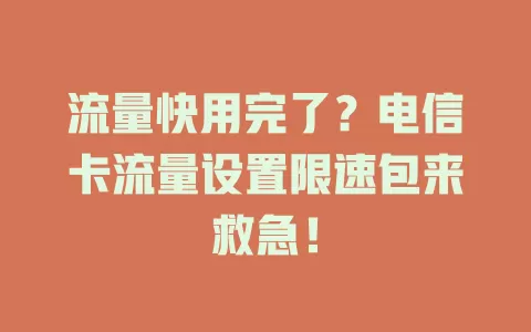 流量快用完了？电信卡流量设置限速包来救急！