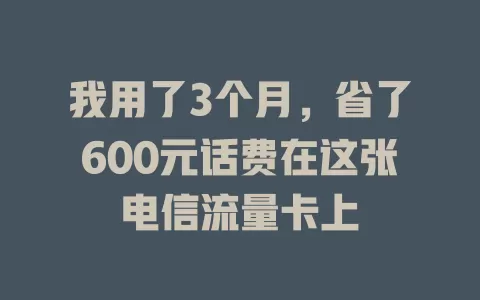 我用了3个月，省了600元话费在这张电信流量卡上
