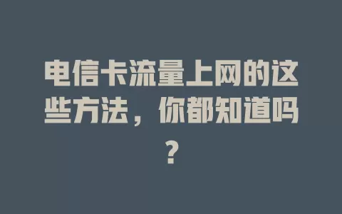 电信卡流量上网的这些方法，你都知道吗？