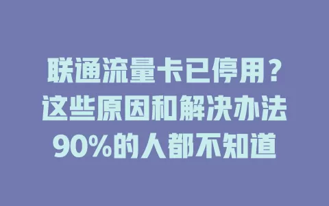 联通流量卡已停用？这些原因和解决办法90%的人都不知道