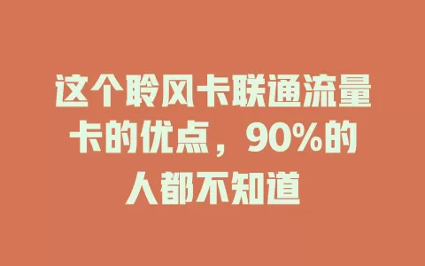 这个聆风卡联通流量卡的优点，90%的人都不知道