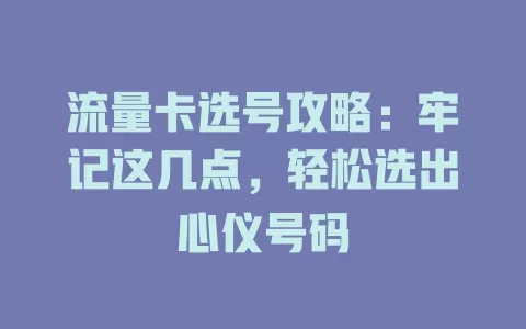 流量卡选号攻略：牢记这几点，轻松选出心仪号码