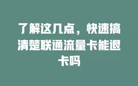 了解这几点，快速搞清楚联通流量卡能退卡吗