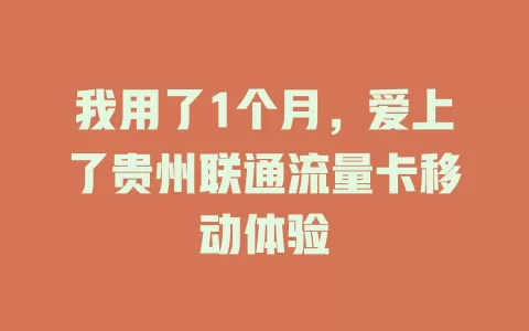 我用了1个月，爱上了贵州联通流量卡移动体验