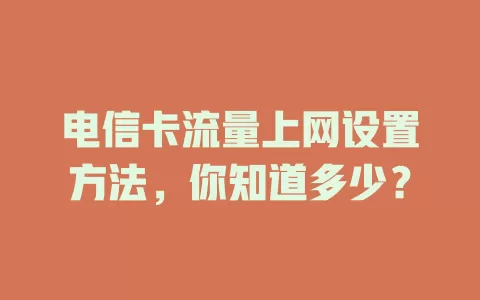 电信卡流量上网设置方法，你知道多少？