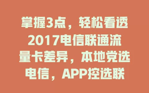 掌握3点，轻松看透2017电信联通流量卡差异，本地党选电信，APP控选联通！