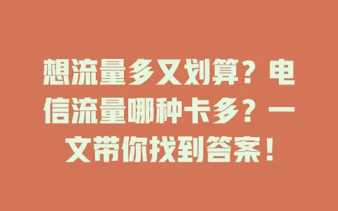 想流量多又划算？电信流量哪种卡多？一文带你找到答案！