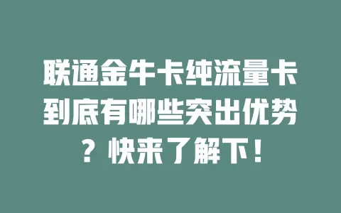 联通金牛卡纯流量卡到底有哪些突出优势？快来了解下！