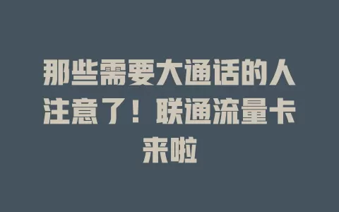 那些需要大通话的人注意了！联通流量卡来啦