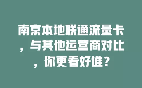 南京本地联通流量卡，与其他运营商对比，你更看好谁？